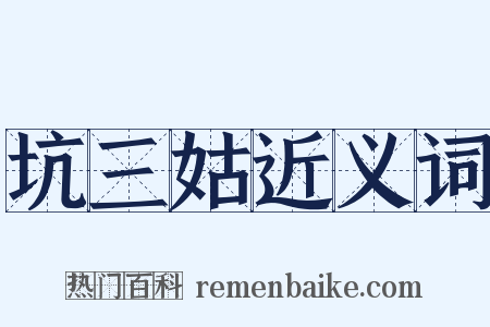 坑三姑近义词是什么意思的图片
